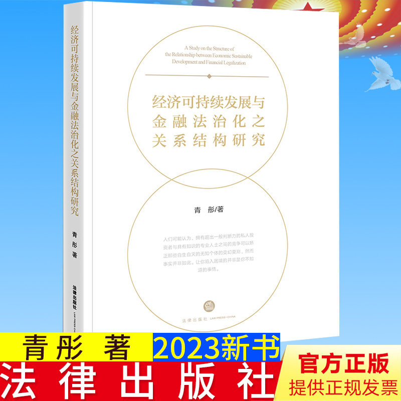 全新正版 经济可持续发展与金融法治化之关系结构研究 青彤著 法律出版社9787519776190