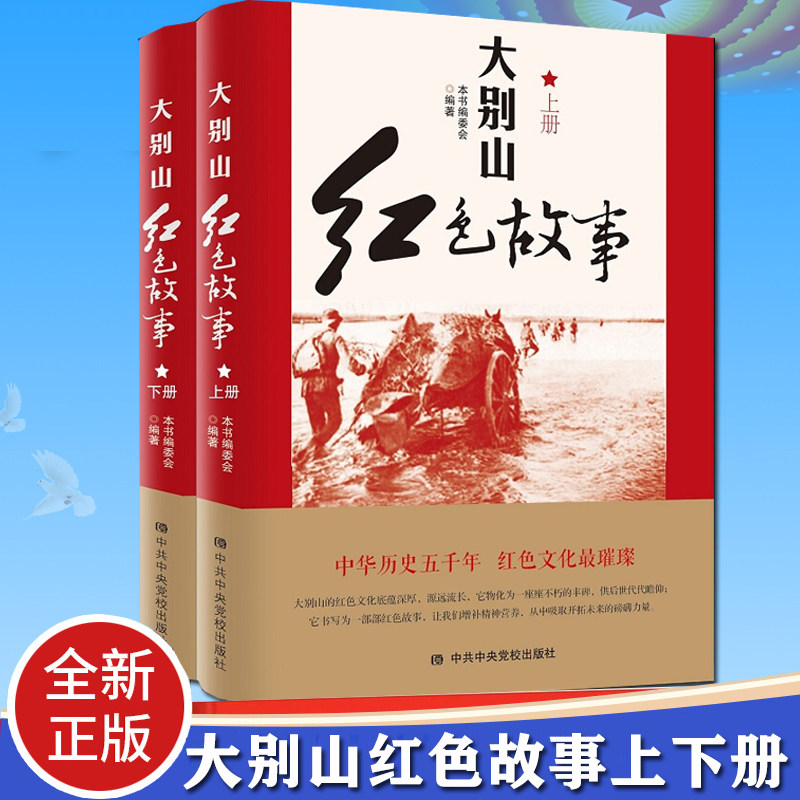 2022新版 大别山红色故事(上下全2册)中共中央党校出版社 中国共产党红色革命历史书籍