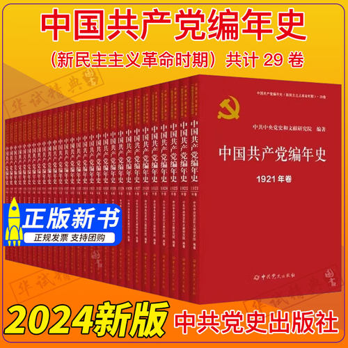2024新版中国共产党编年史（新民主主义革命时期） 中共党史出版社从1921年至1949年每年1卷共计29卷9787509866689 定价1800元