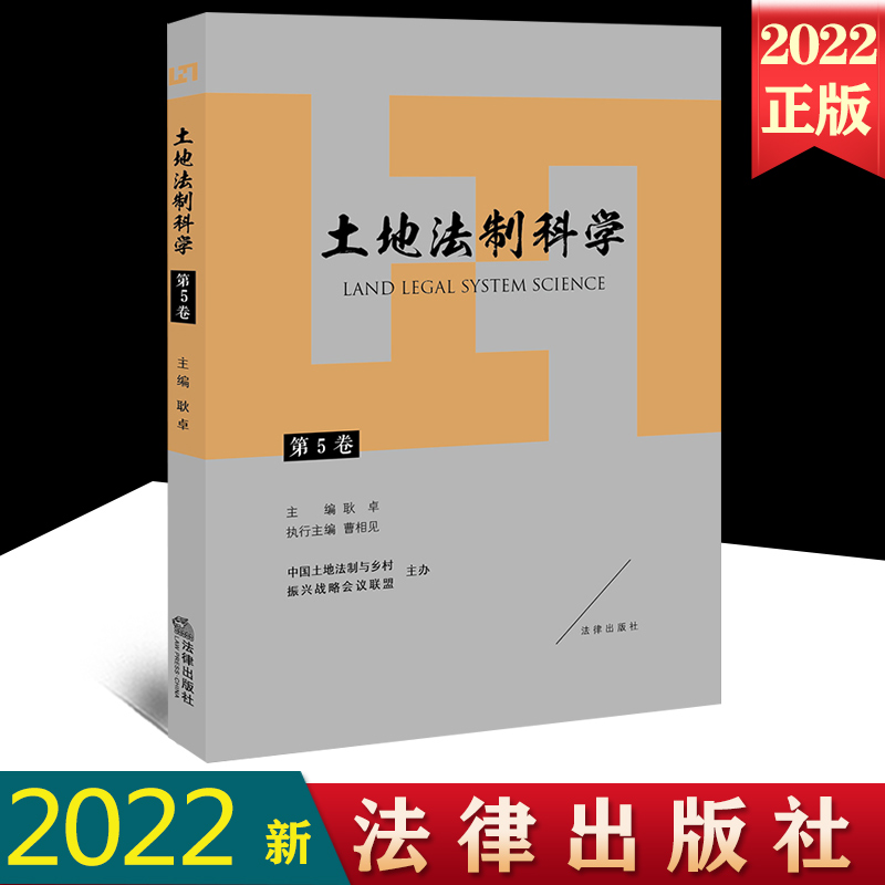 土地法制科学5卷耿卓主编