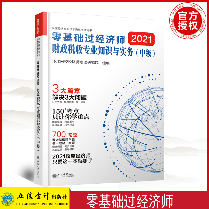 正版 2021财政税收专业知识与实务（中级）-零基础过经济师-全国经济专业技术资格考试用书 立信出版社