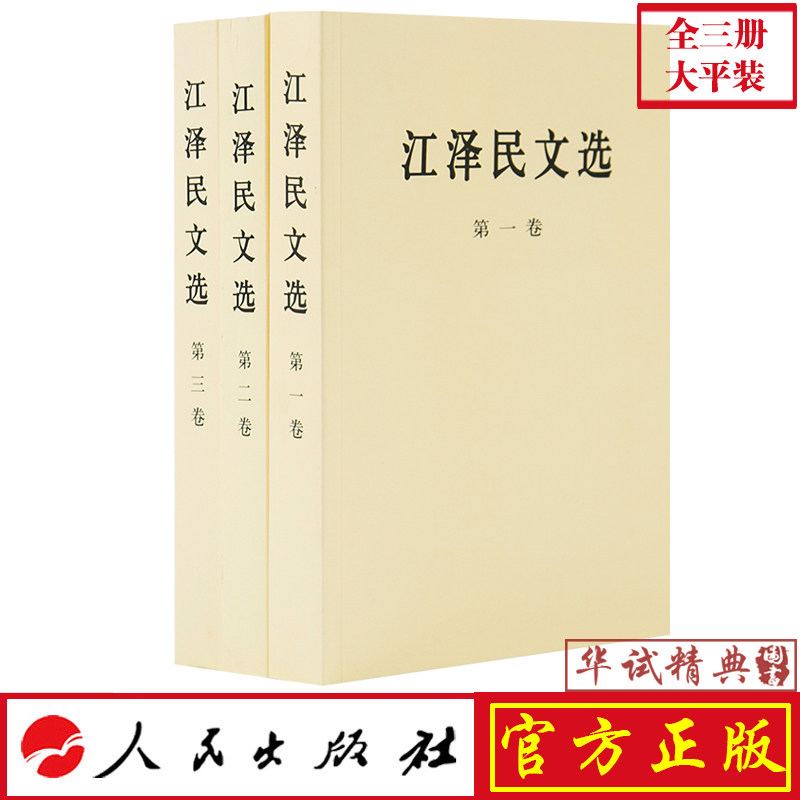 【正版包邮】江泽民文选 全三卷(大平装)全套3册 文集选集 人民出版社 定价128元 比普及版本大
