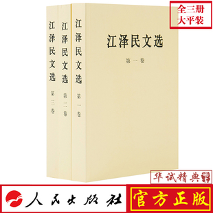 文集选集 正版 大平装 人民出版 比普及版 江泽民文选 定价128元 包邮 本大 全三卷 社 全套3册