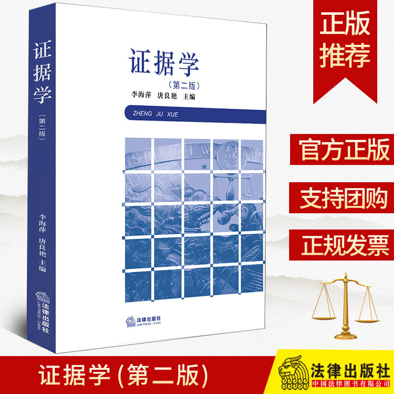 2020新版 证据学 第二版第2版 李海萍 唐良艳 外国证据制度 证据法教材教辅 大学本科考研法学教材 证据规则审查 法律出版社