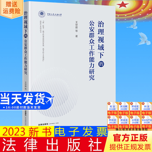 直发 法律出版 治理视域下 王世卿等著 社9787519784645 公安群众工作能力研究 正版