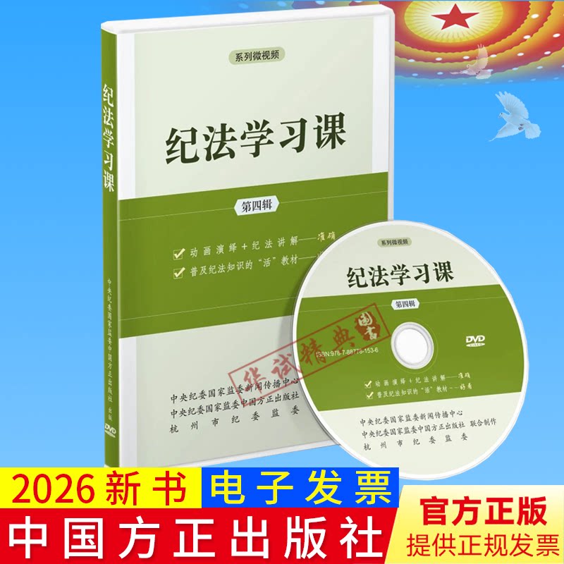 2026新版 纪法学习课第四辑（专题片）DVD视频光盘 中国方正出版社9787887781536