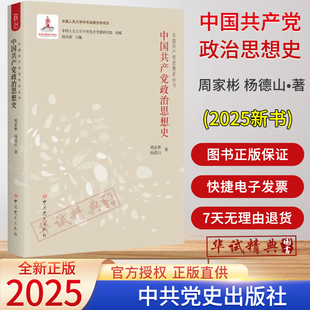 2025正版新书中国共产党政治思想史 周家彬 杨德山著中共党史出版社中共统一战线思想史和党建思想史的专门论著9787509857465