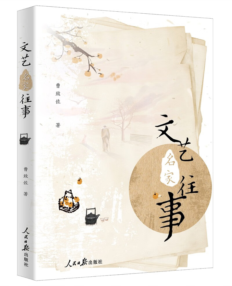 2024新书现货 文艺名家往事 曹致佐 著 中国现代当代文学 中国近代随笔 人民日报出版社9787511576460