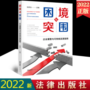 纳税环节 社 包君生 洞悉财务杠杆 控制权配置 思维 企业重整与可持续发展指南 行业中位数 法律出版 2022新 合规经营 困境与突围