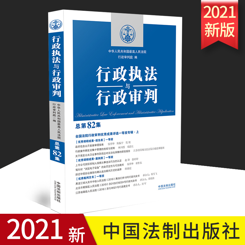 2021正版 行政执法与行政审判 总第82集 全国法院行政审判优秀成果评选一等奖专辑上 行政审判参考 中国法制出版社9787521622201