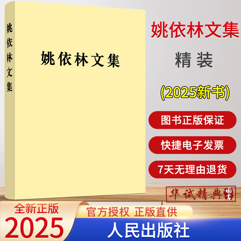 2025新书 姚依林文集 精装民出版社9787010275161