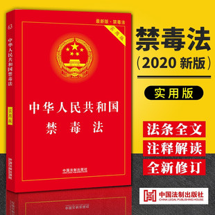 禁毒法实用版 2020年3月版 注释红皮法规司法解释指导案例裁判要旨法律法规汇编全套 禁毒法法条中华人民共和国禁毒法实用版 2020新书