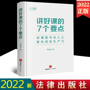 高效拓展个人影响力 社9787519767167 7个要点 法律出版 产品经理 人人都是自己 演讲和讲课 常金光著 法天使 讲好课 现货2022新