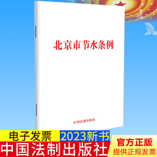 中国法制出版 32开单行本 23年3月1日实施 2023新书正版 社 北京市节水条例 9787521633658