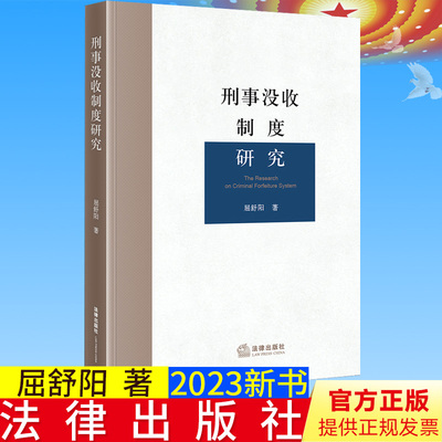 全新正版  刑事没收制度研究  屈舒阳著 法律出版社9787519773434