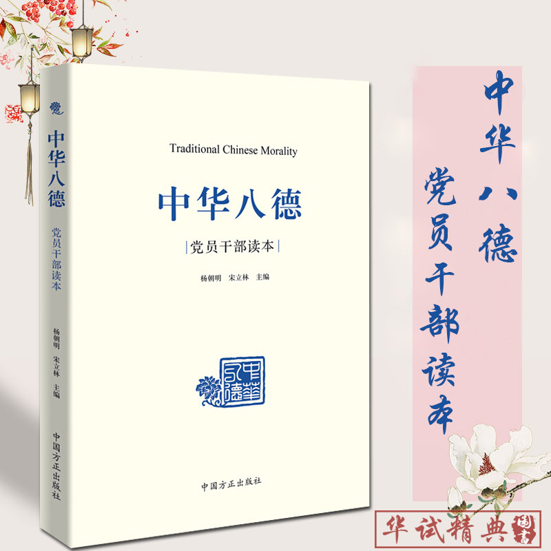 正版包邮 中华八德党员干部读本 中国方正出版社 杨朝明，宋立林 著 中华传统八德孝悌忠信礼义廉耻为主要内容的通俗理论读物