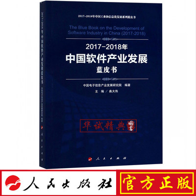 正版现货包邮 2017-2018年中国软件产业发展蓝皮书/中国工业和信息化发展系列蓝皮书 人民出版社 9787010197890