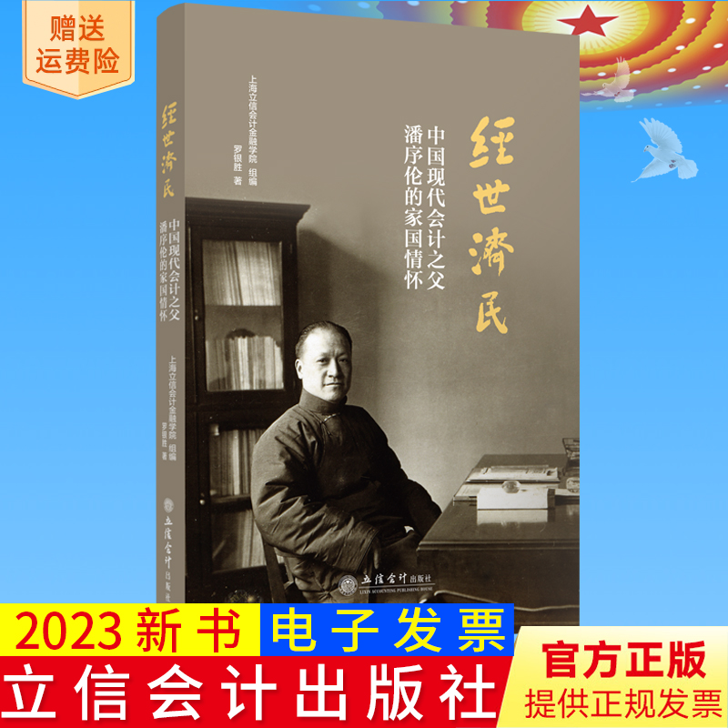 2023新书正版 经世济民——中国现代会计之父潘序伦的家国情怀 罗银胜 著 立信会计出版社 9787542973917