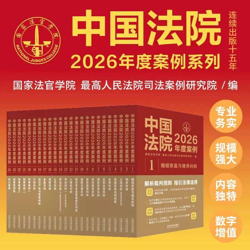 【全套任选】中国法院2026年度案例全24册人民法院案例选典型案例法律实务婚姻家庭继承公司法保险法合同道路纠纷律师办案法律书籍