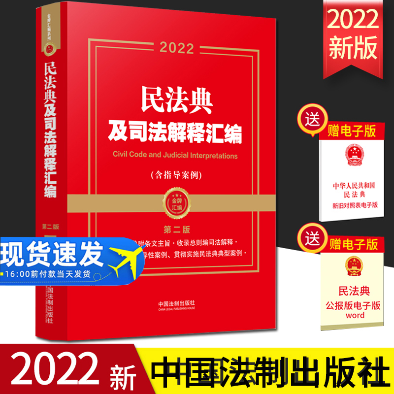2022新版 民法典及司法解释汇编（含指导案例 第二版）民法典总则合同侵权物权人格权婚姻家庭继承法法律法规司法解释书籍全套