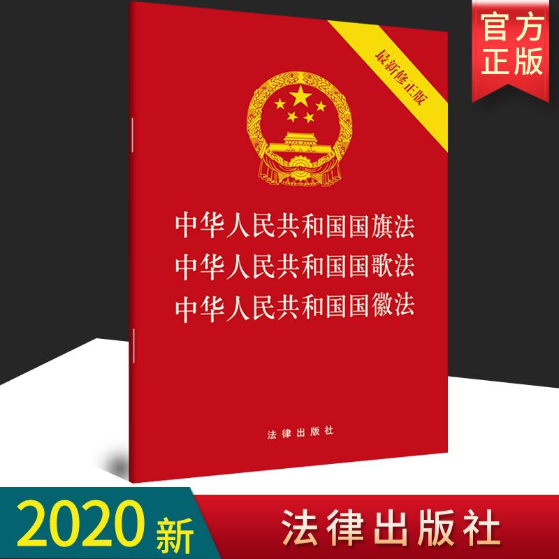 【2020新修订版】中华人民共和国国旗法+国歌法+国徽法（最新修正版） 法律出版社 32开法律条文单行本全文