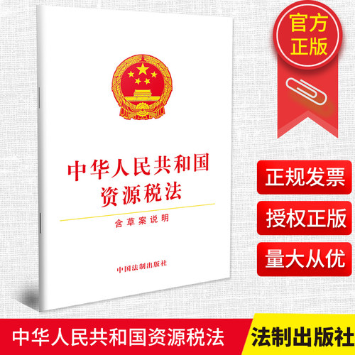 2019新版 中华人民共和国资源税法 含草案说明 单行本全文32开白皮 法律法规法条法律基础知识书籍 中国法制出版社9787521604849