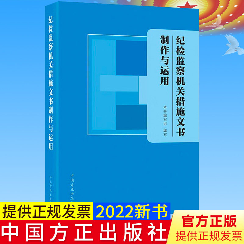 2022新书 纪检监察机关措施文书制作与运用 方正出版社 谈话讯问询问等15种监督检查审查调查措施常用文书制作与运用9787517411253