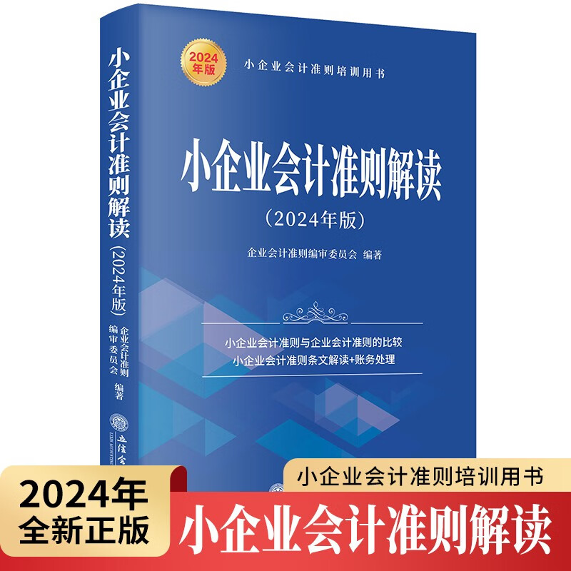 小企业会计准则解读（2024年版） 适用于中小企业会计人员和税收相关监管机构人员学习和贯彻小企业会计准则 9787542975270