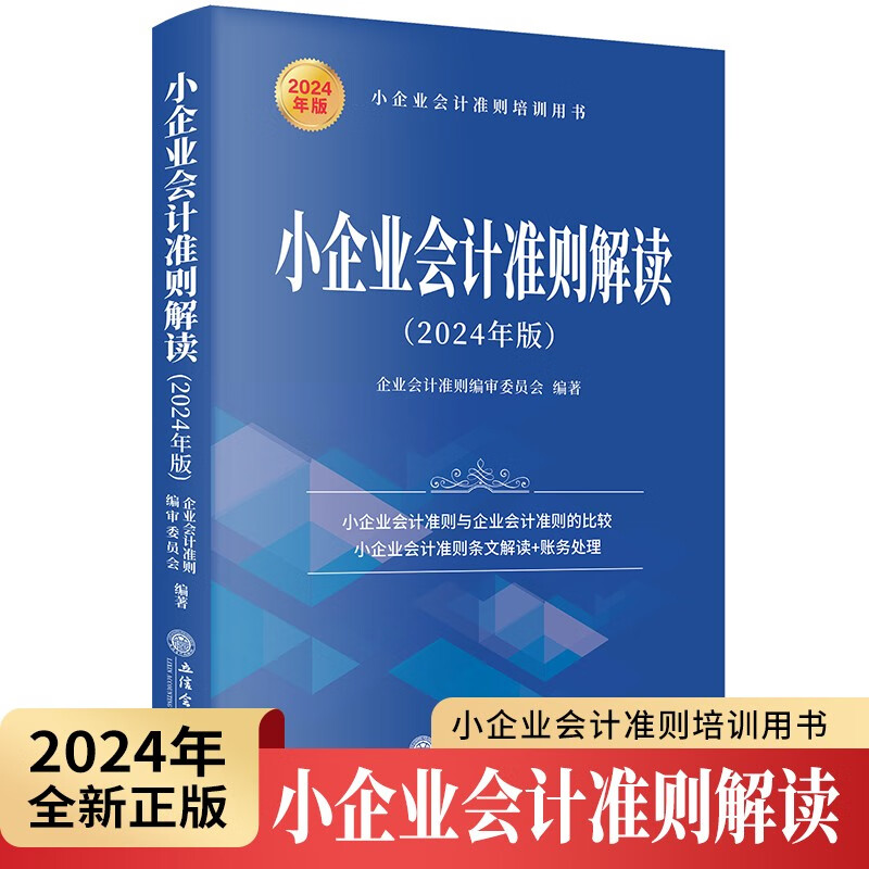 小企业会计准则解读（2024年版） 适用于中小企业会计人员和税收相关监管机构人员学习和贯彻小企业会计准则 9787542975270高性价比高么？