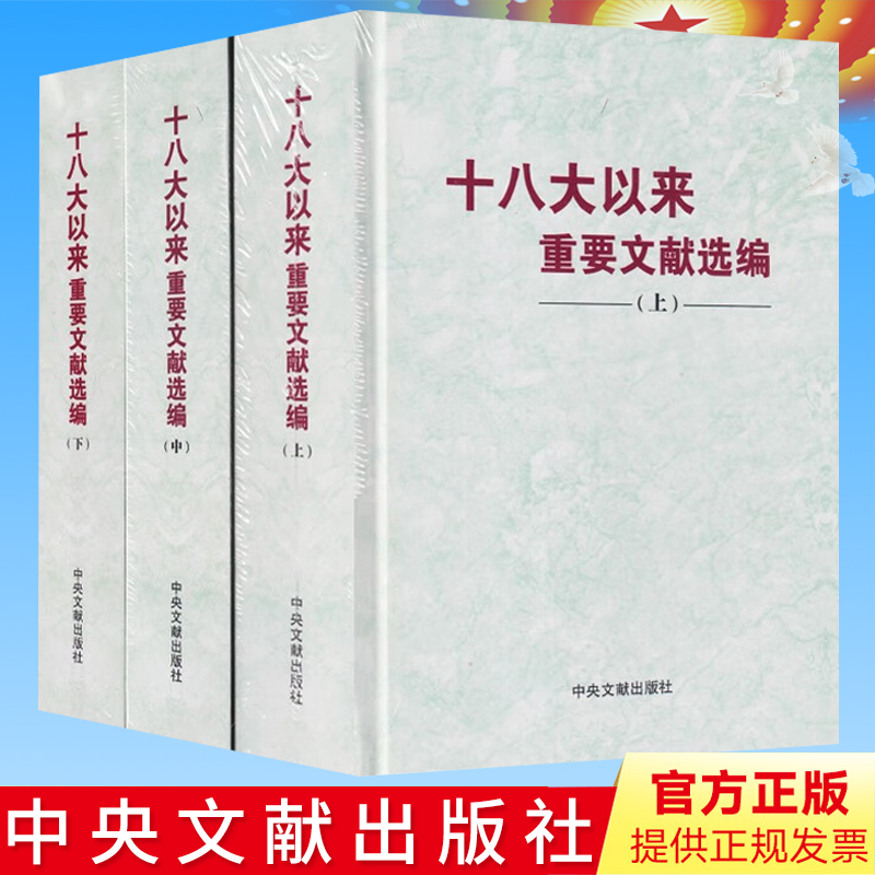 正版 十八大以来重要文献选编(上中下3册) 精装版 上册+中册+下册2018年新版 全套三本 中央文献出版社