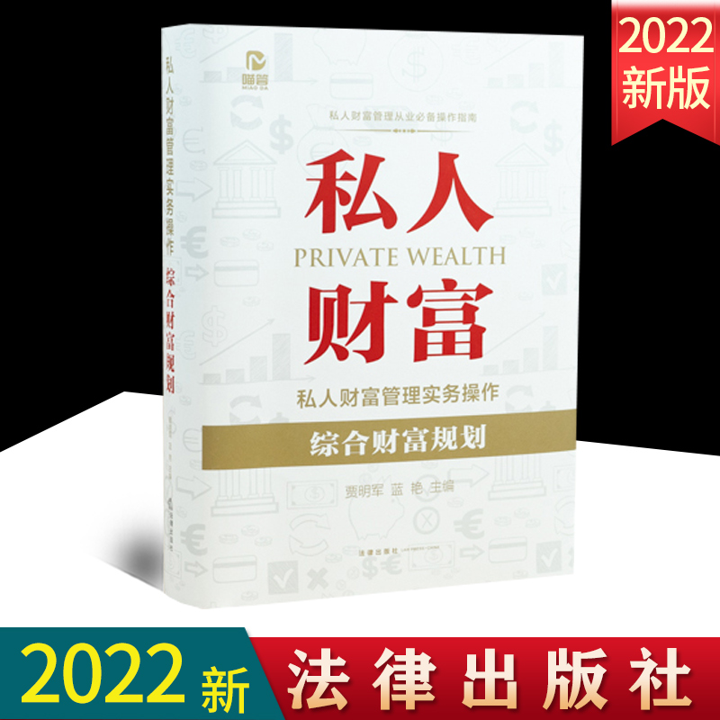 2022新书 私人财富管理实务操作 综合财富规划 律师从事私人财富法律管理业务技能 贾明军 蓝艳主编 法律出版社9787519759919
