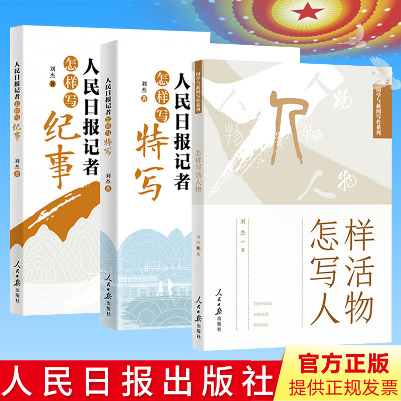 国学与新闻写作系列3册 怎样写活人物+人民日报记者怎样写纪事+怎样写特写 写作实战教程新闻创作写作路径分析人民日报出版社