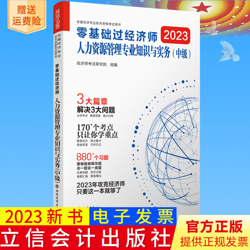 新书正版 2023零基础过中级经济师《人力资源管理专业知识与实务》立信会计出版社9787542973825
