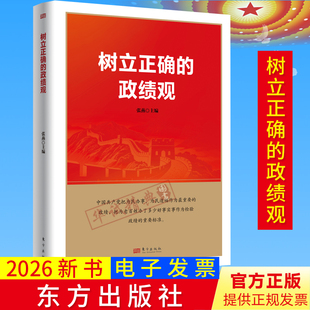 2026新书树立正确的政绩观 张燕著东方出版社结合正反两方面案例加以生动讲解 党员干部学习教育读物9787520720878