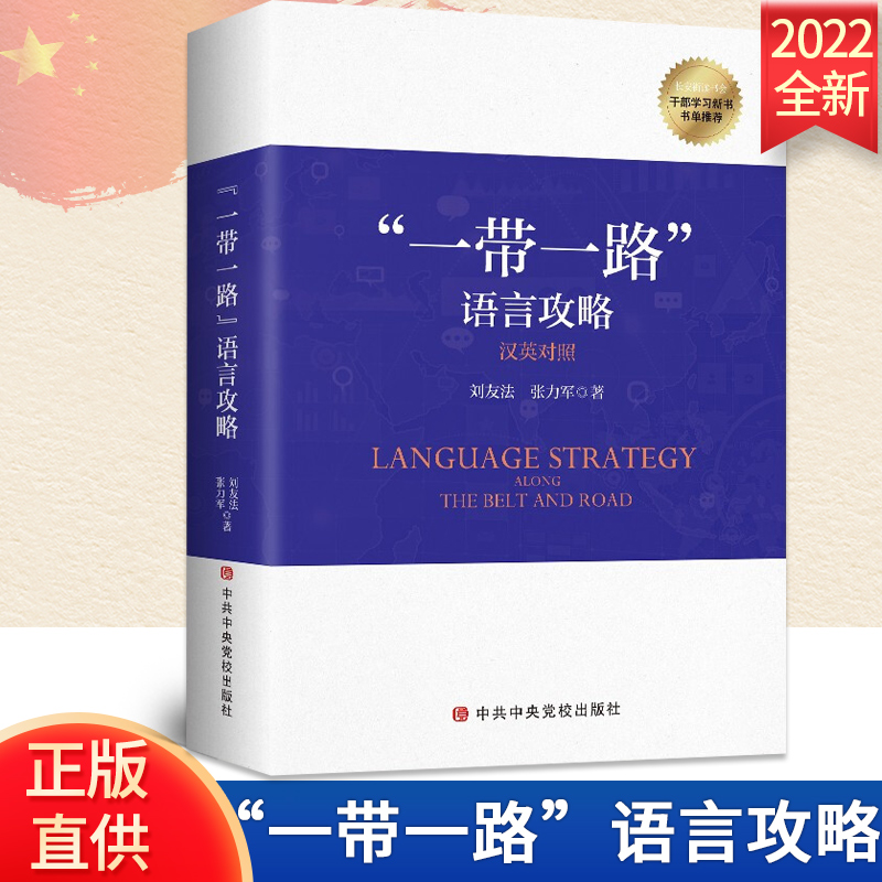 官方正版2022年“一带一路”语言攻略 （汉英对照）长安街读书会干部学习新书党政读物书籍 刘友法 张力军著 中共中央党校出版社