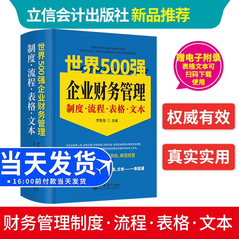 【全新正版】世界500强企业财务管理制度流程表格文本大全立信会计企业财务管理书籍财务岗位管理会计核算内部审计管理书籍