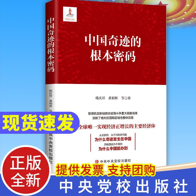 2021新书 中国奇迹的根本密码 中共中央党校出版社 新时代共产党为什么能党员学习实践坚持理论制度文化道路自信党建读物党政书籍