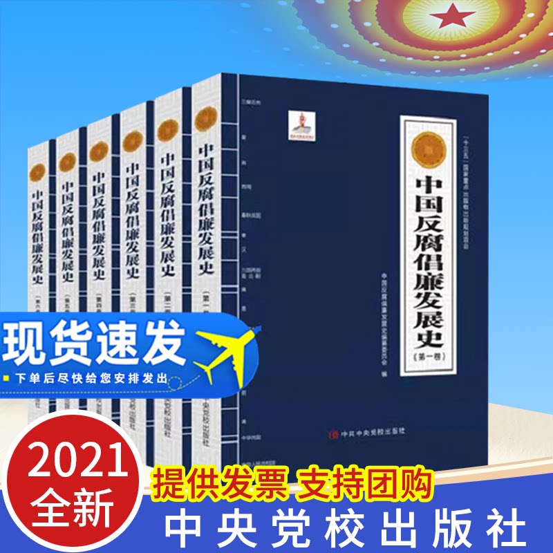 2021正版 中国反腐倡廉发展史 全六卷 中共中央党校出版 反腐历史经验的教训反腐倡廉党风廉政建设 中共中央党校出版社
