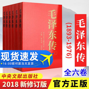 毛泽东传1893-1976平装全6册六卷大字版新版典藏版 逄先知金冲及编 中央文献出版社 领袖伟人传记毛泽东选集文集箴言
