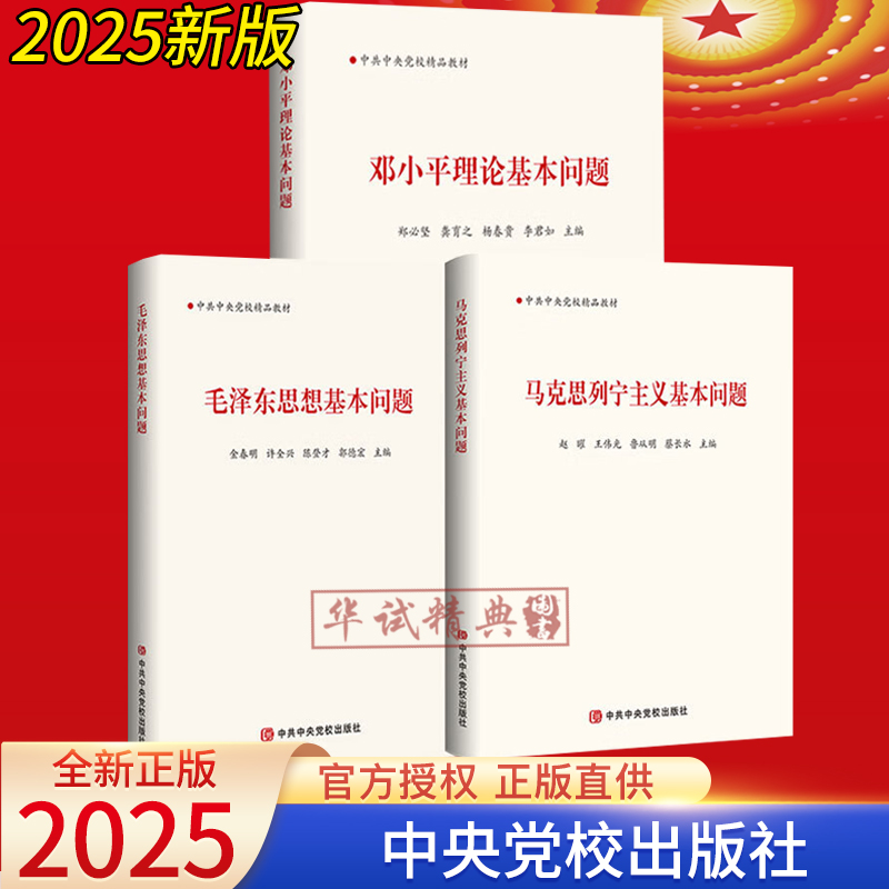 【正版教材3册】2025新版马克思列宁主义基本问题+毛泽东思想基本问题+邓小平理论基本问题 党政读物党建书籍 中共中央党校出版社
