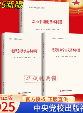 【正版教材3册】2025新版马克思列宁主义基本问题+毛泽东思想基本问题+邓小平理论基本问题 党政读物党建书籍 中共中央党校出版社
