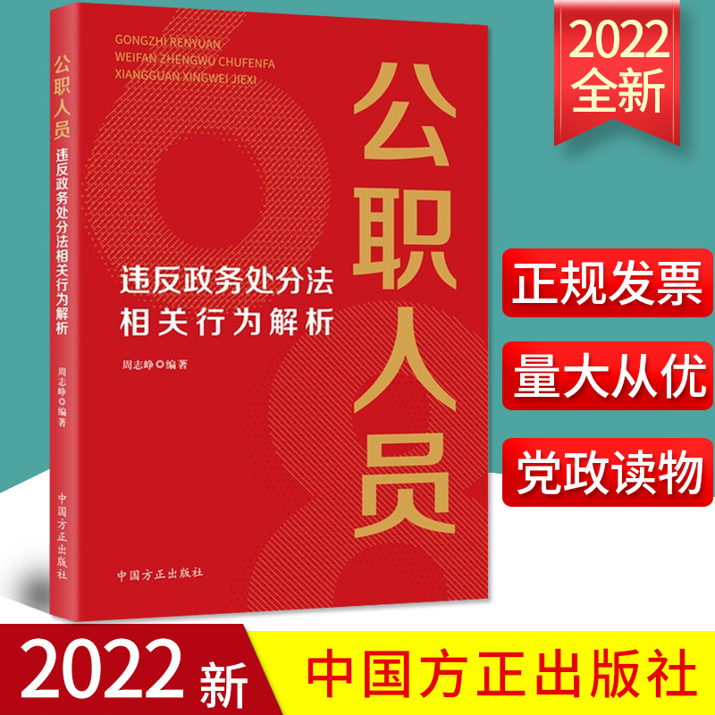 2022新书 公职人员违反政务处分法相关行为解析 方正出版社 梳理出68种违反政务处分法相关行为党员干部公职人员读物9787517409311