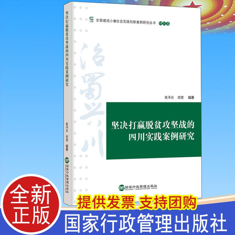 2021正版 坚决打赢脱贫攻坚战的四川实践案例研究 国家行政管理出版社 新时代乡村振兴书记摆脱贫困党建读物党政书籍