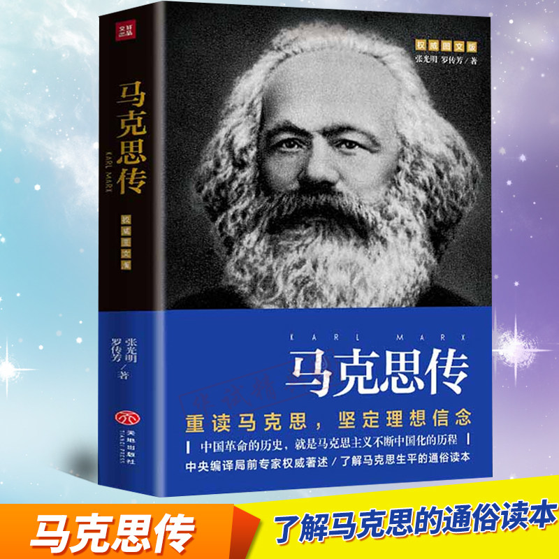 【图文珍藏版】马克思传 张光明罗传芳 资本论作者马克思主义基本原理概论综合文学 马克思主义哲学思想原理 正版书籍