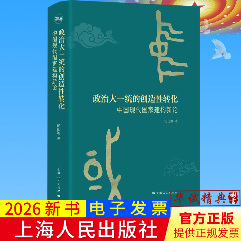 2026正版新书 政治大一统的创造性转化 中国现代国家建构新论 汪仕凯著上海人民出版社知世书系9787208198982