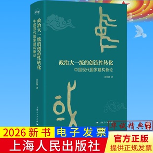 2026正版新书 政治大一统的创造性转化 中国现代国家建构新论 汪仕凯著上海人民出版社知世书系9787208198982