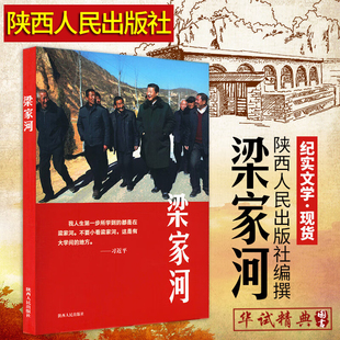 新书正版现货 梁家河书籍图书 梁家河书 9787224127232 陕西人民出版社 梁家河