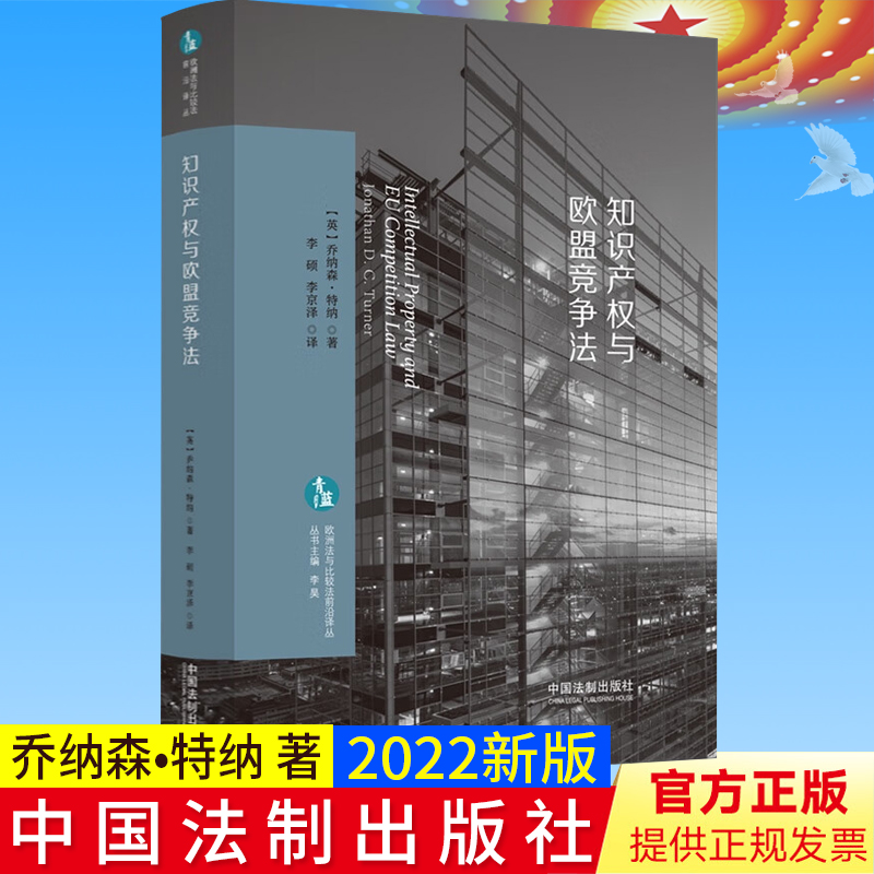 2022新书 知识产权与欧盟竞争法 ［英］乔纳森•特纳 著 李硕 李京泽 译 专利 著作权和商标 法制出版社 9787521628715