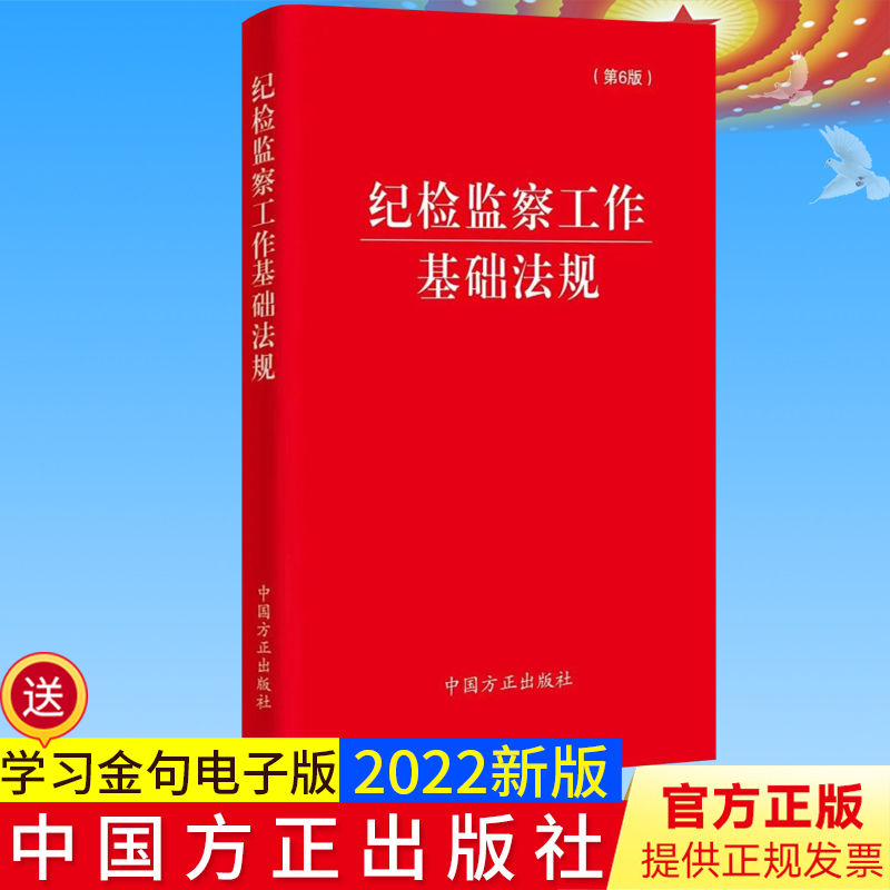 2022年新版 纪检监察工作基础法规（第6版）方正出版社 收录新党章汇集27部纪检监察工作基础法规纪检监察干部工具书9787517411246