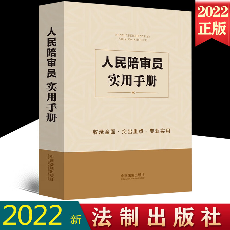 2022新书 人民陪审员实用手册 法律法规汇编 司法解释 民商事刑事行政 中国法制出版社 9787521628500